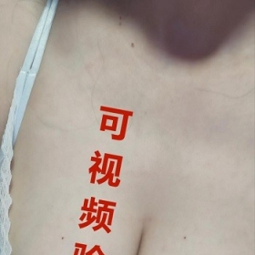 E奶少妇（可视频验证）